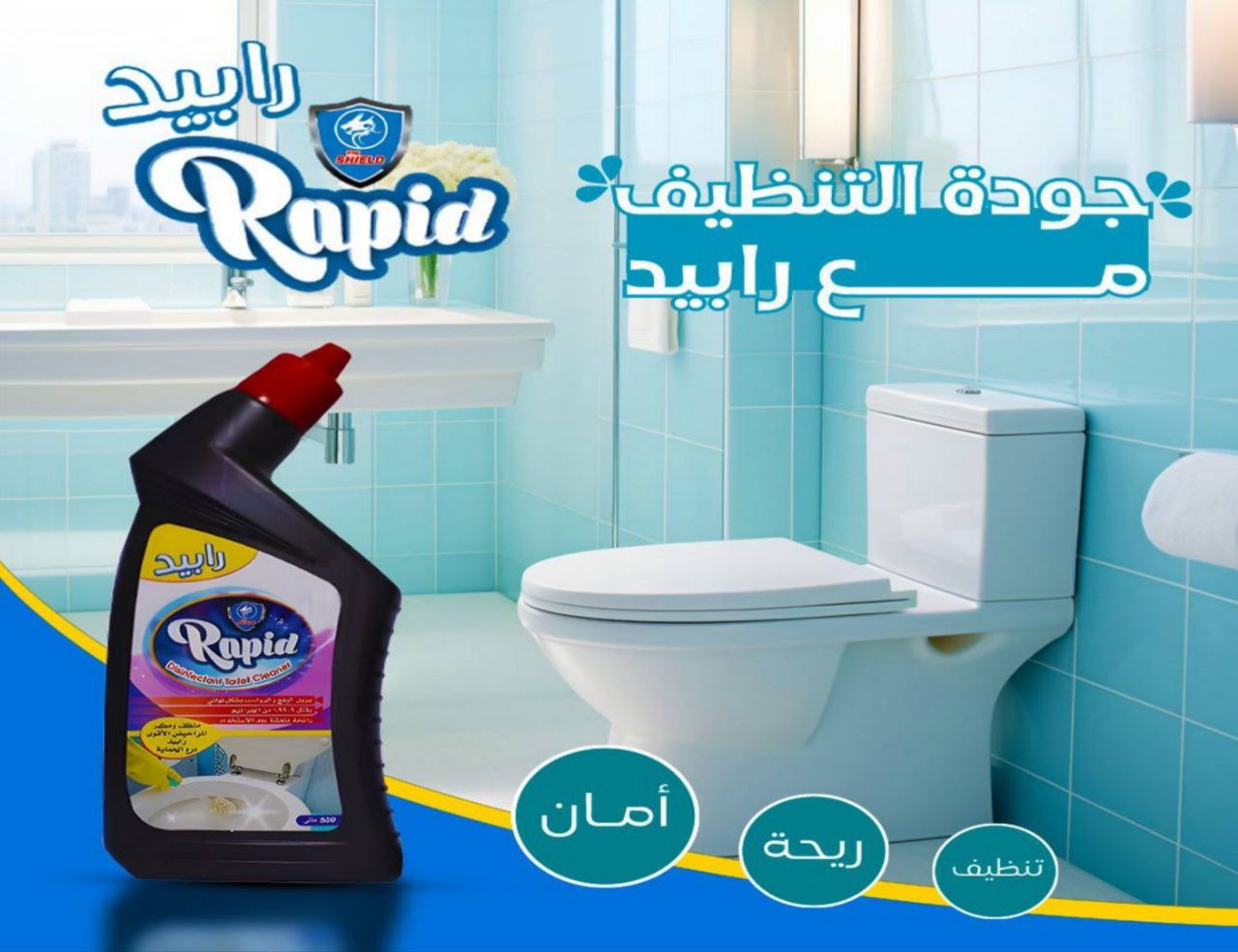رابيد منظف التواليت