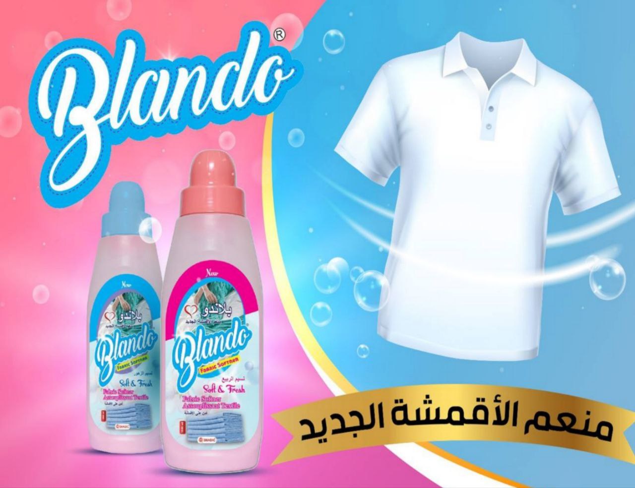 بلاندو منعم الاقمشه