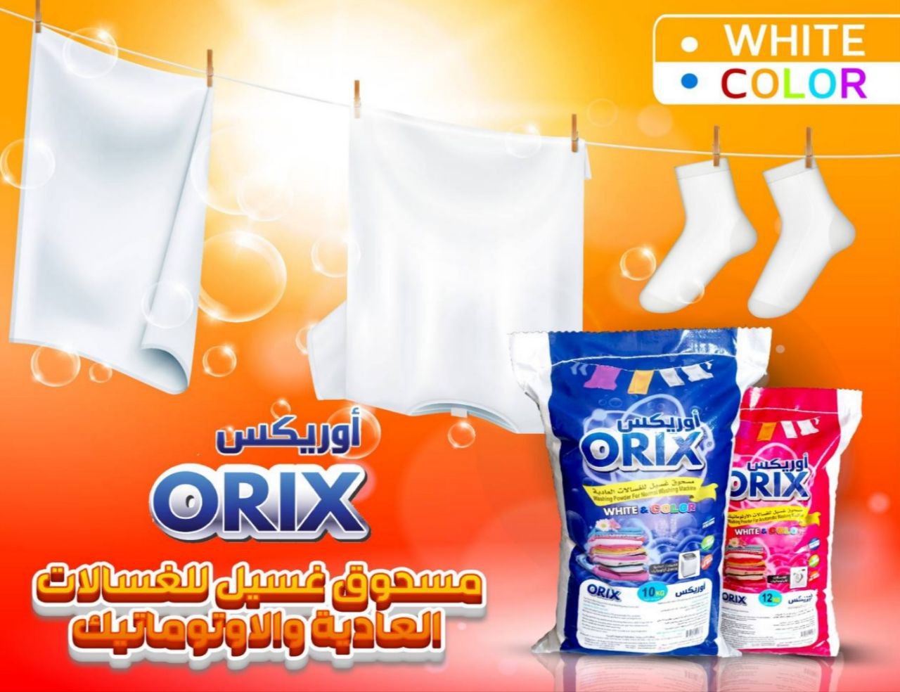 مسحوق اوريكس للغسالات العاديه والاوتوماتيك